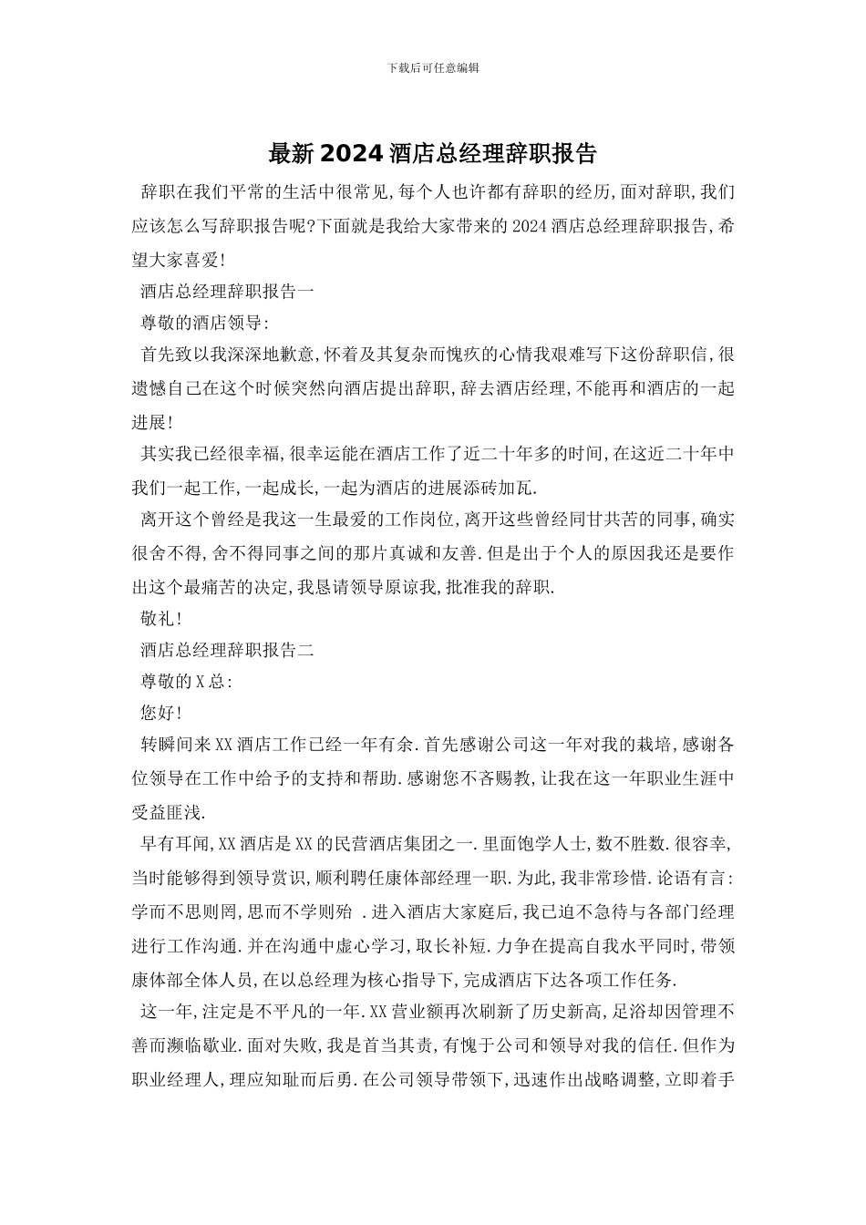 最新2024酒店总经理辞职报告_第1页