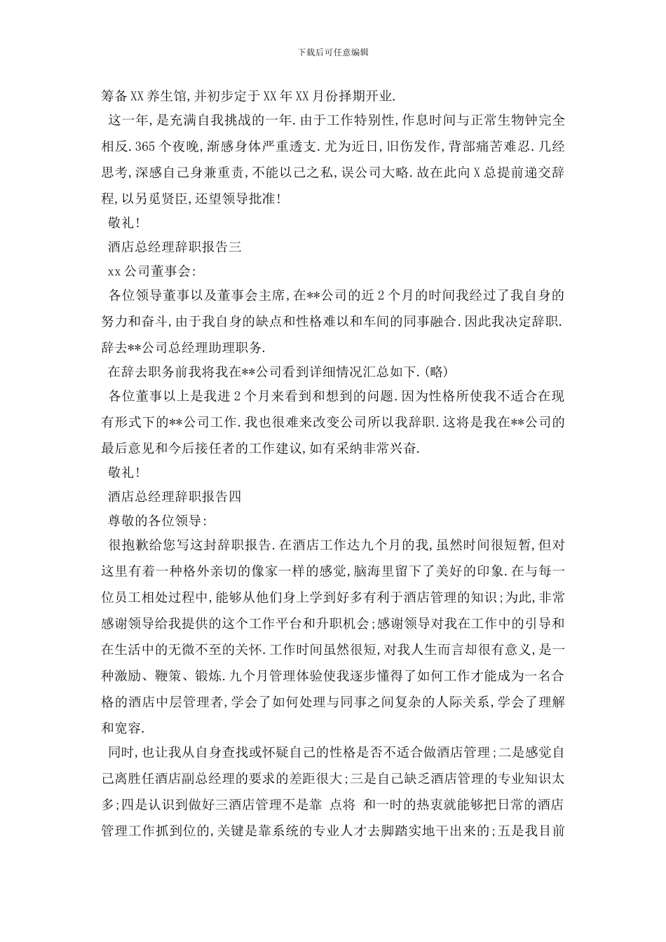 最新2024酒店总经理辞职报告_第2页