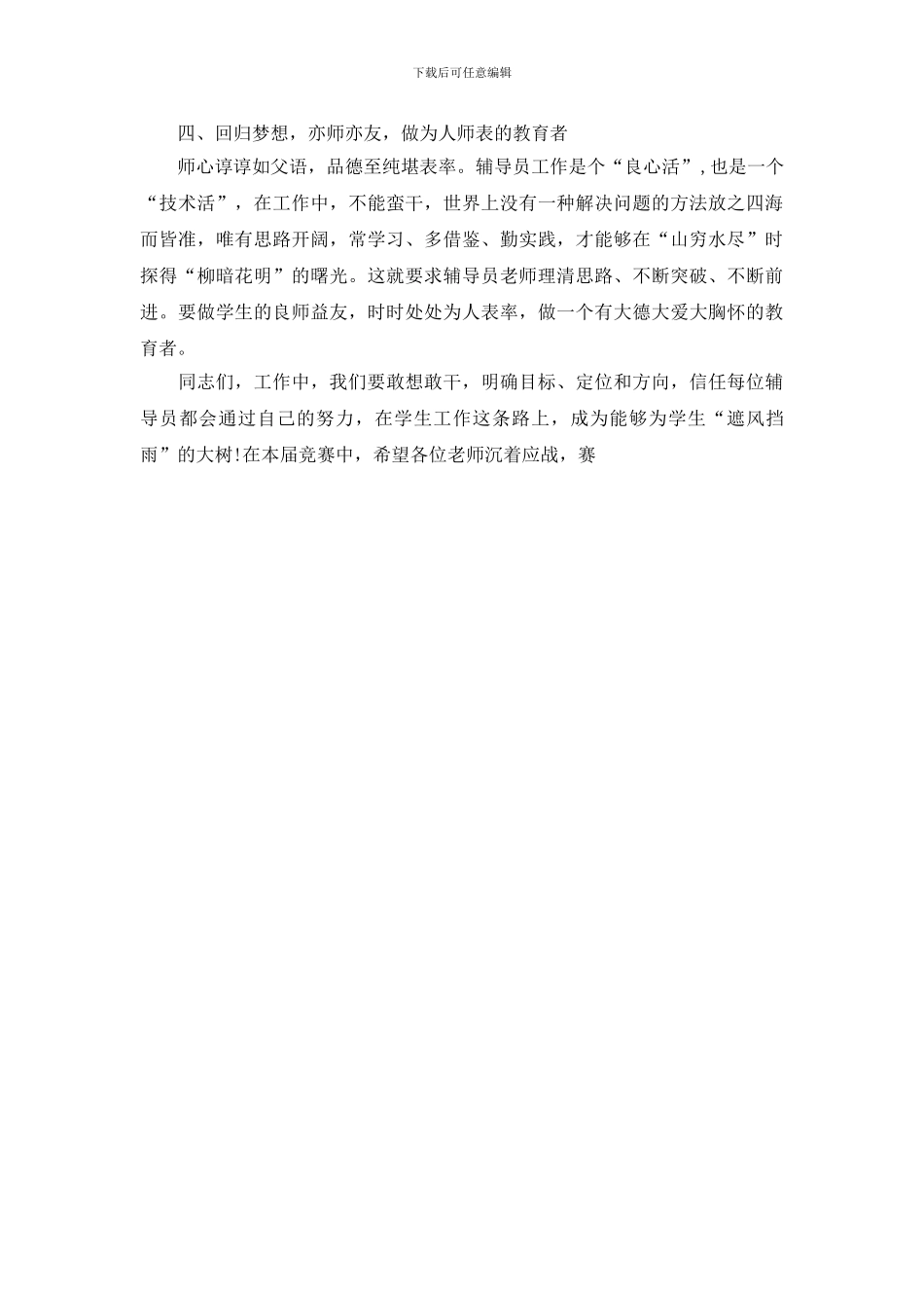 最新2024辅导员素质能力大赛校长致辞稿_第3页