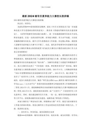 最新2024辅导员素质能力大赛校长致辞稿