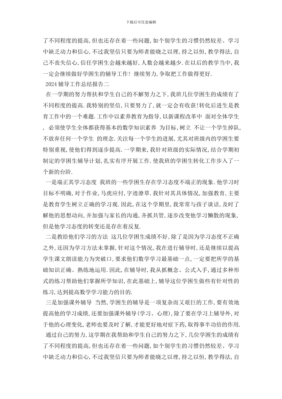 最新2024辅导工作总结报告2篇_第2页