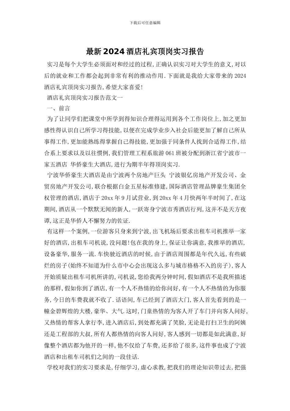 最新2024酒店礼宾顶岗实习报告_第1页