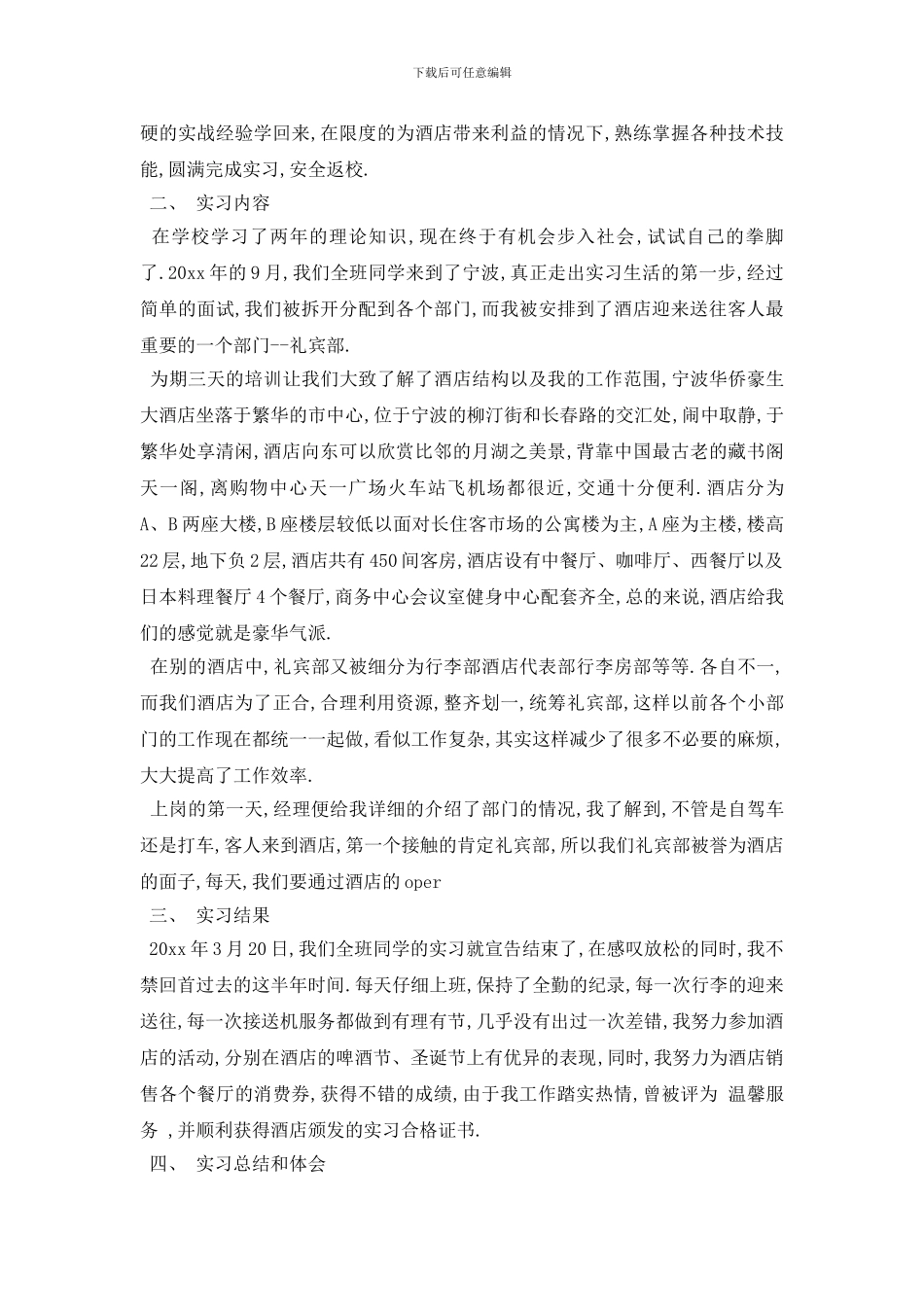 最新2024酒店礼宾顶岗实习报告_第2页