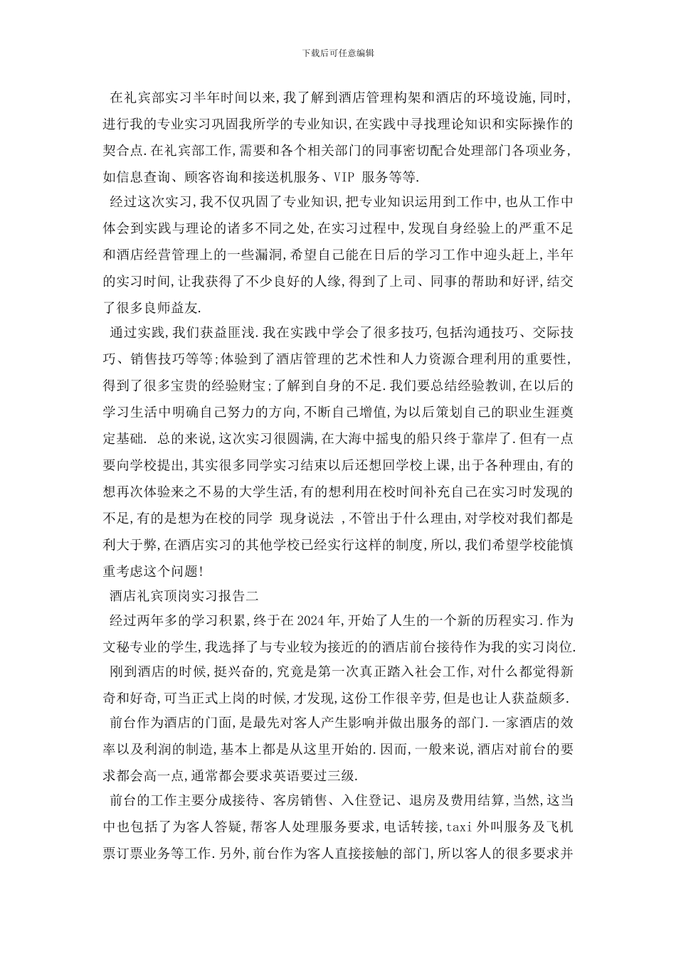 最新2024酒店礼宾顶岗实习报告_第3页