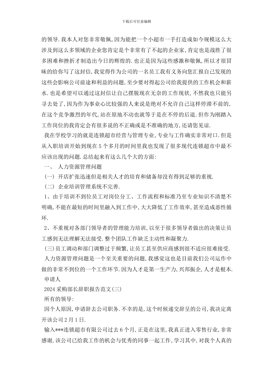 最新2024采购部长辞职报告范文5篇_第2页