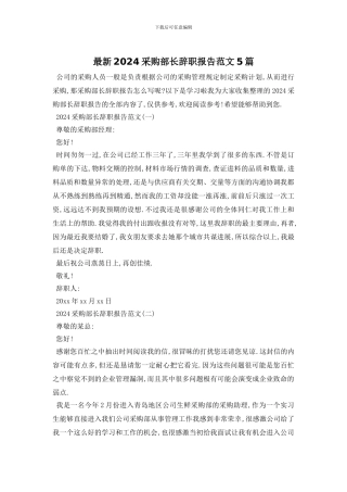 最新2024采购部长辞职报告范文5篇