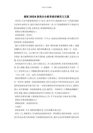 最新2024重视安全教育演讲稿范文五篇