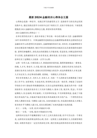 最新2024金融培训心得体会五篇