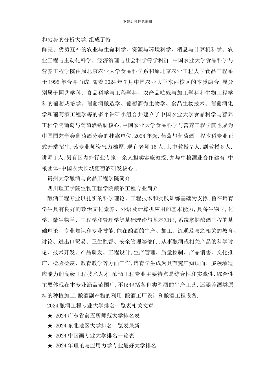 最新2024酿酒工程专业大学排名一览表_第3页