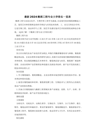 最新2024酿酒工程专业大学排名一览表