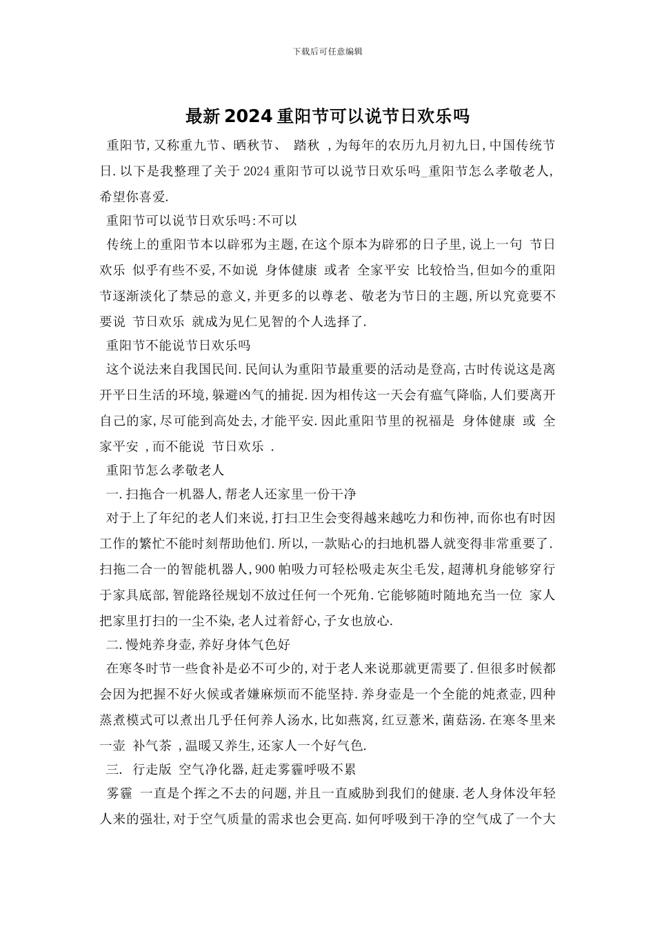 最新2024重阳节可以说节日快乐吗_第1页