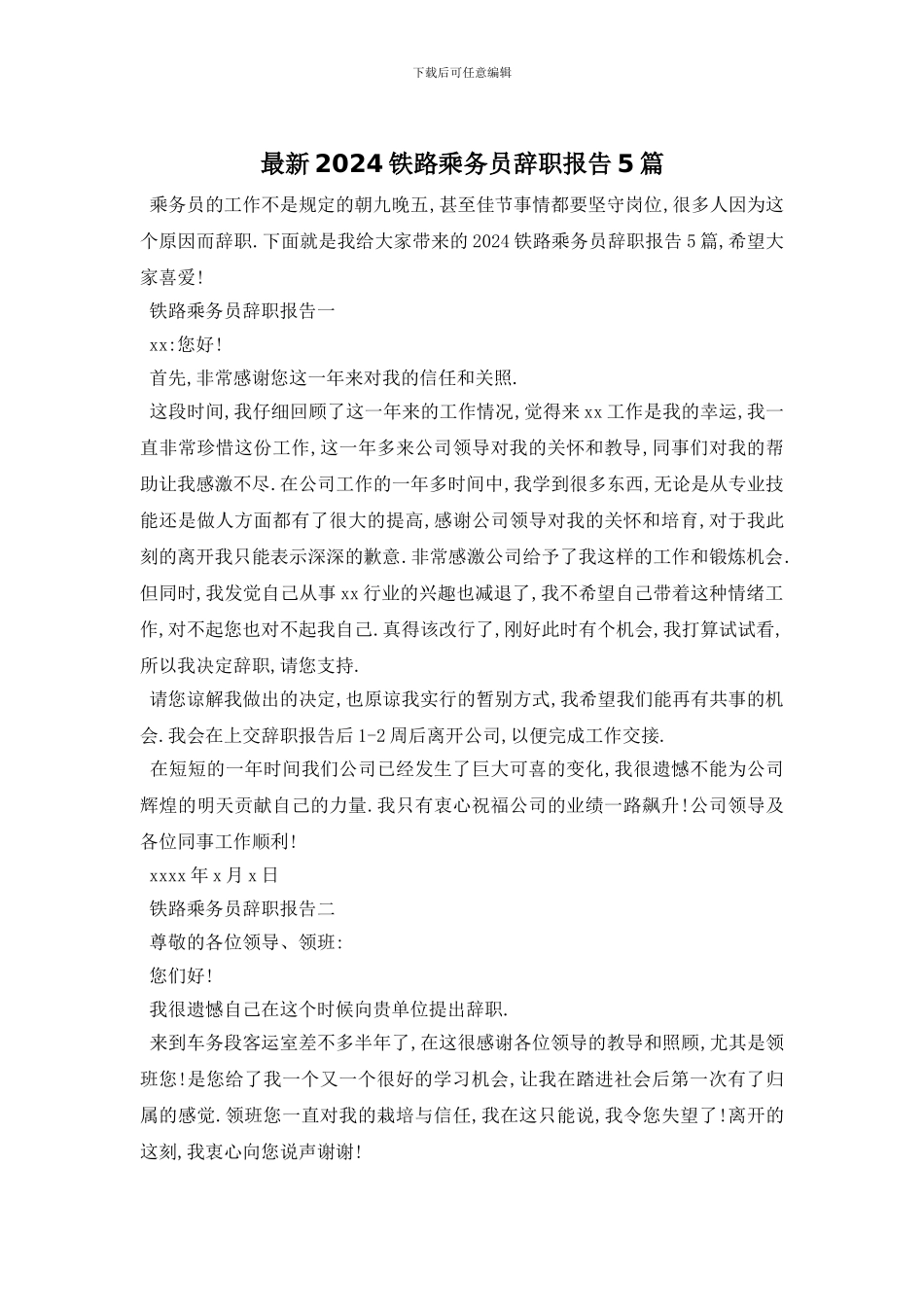 最新2024铁路乘务员辞职报告5篇_第1页