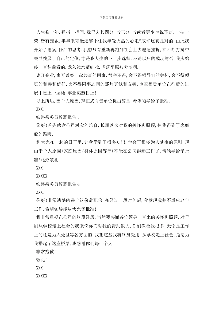 最新2024铁路乘务员辞职报告5篇_第2页