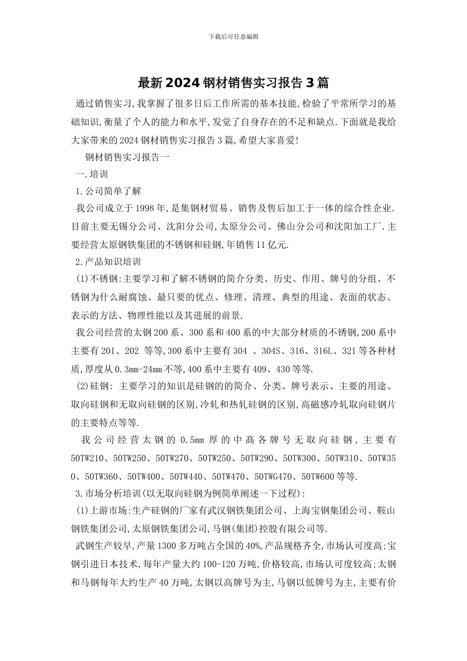 最新2024钢材销售实习报告3篇_第1页