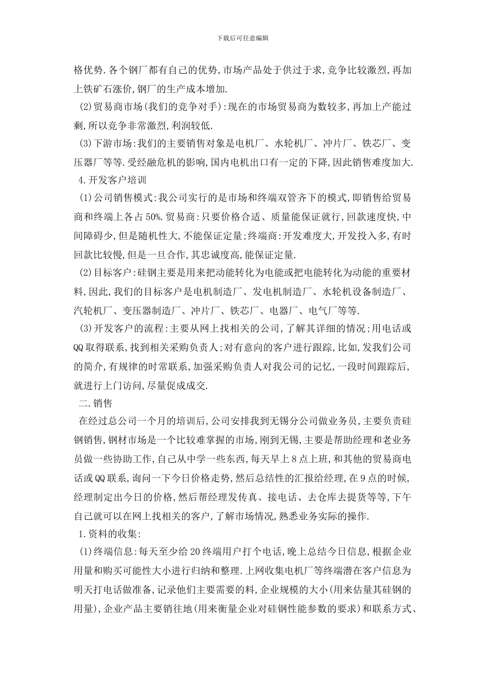 最新2024钢材销售实习报告3篇_第2页