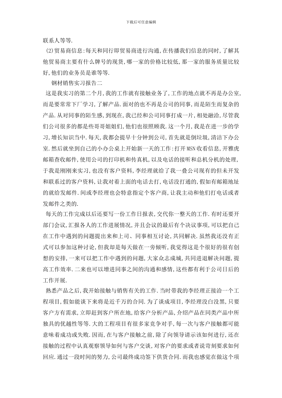 最新2024钢材销售实习报告3篇_第3页