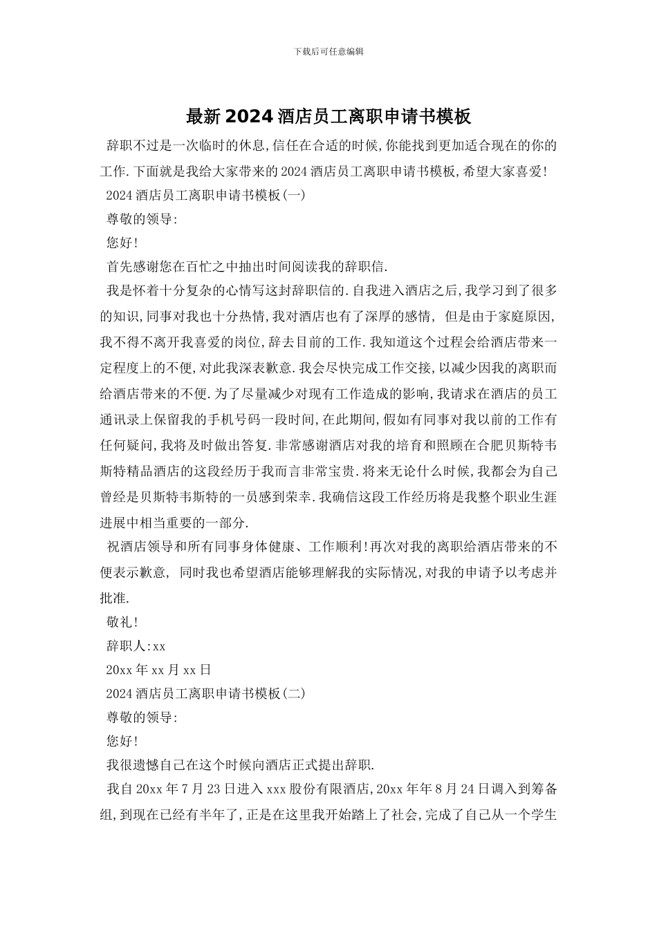 最新2024酒店员工离职申请书模板_第1页