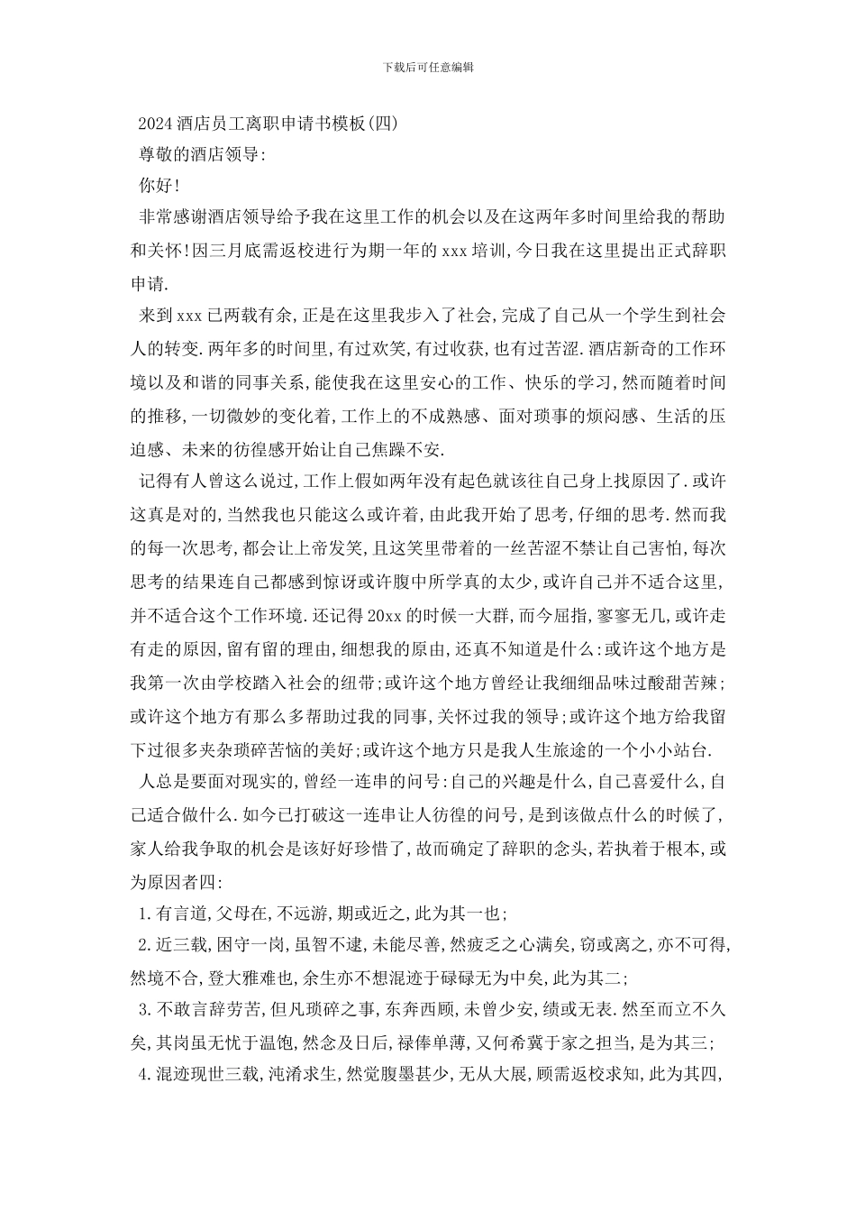 最新2024酒店员工离职申请书模板_第3页
