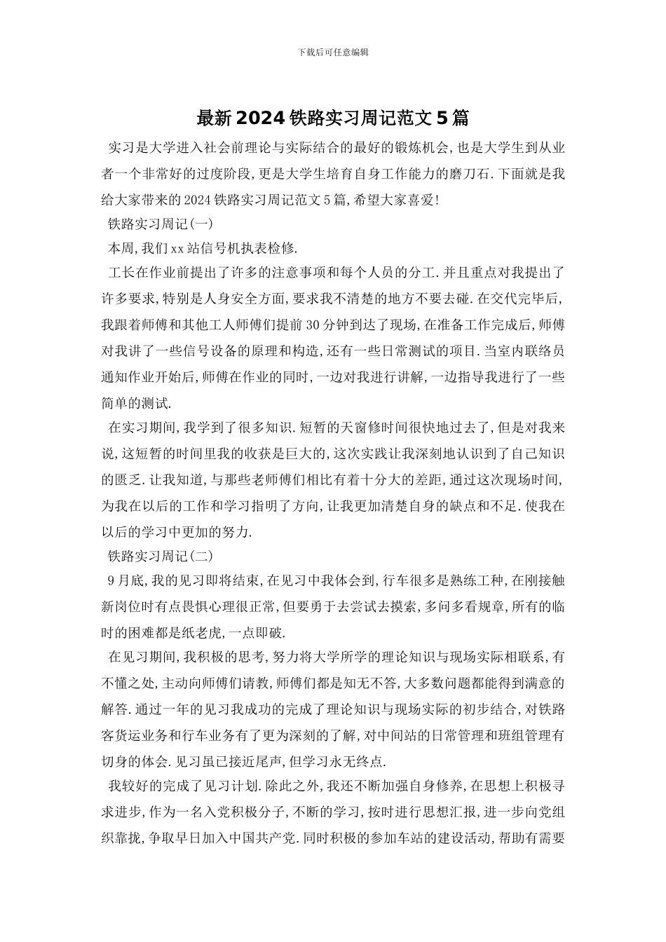 最新2024铁路实习周记范文5篇_第1页
