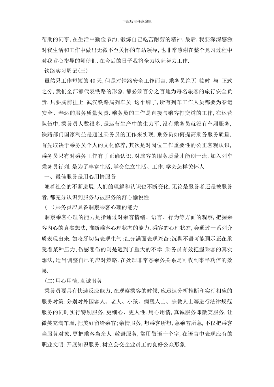 最新2024铁路实习周记范文5篇_第2页