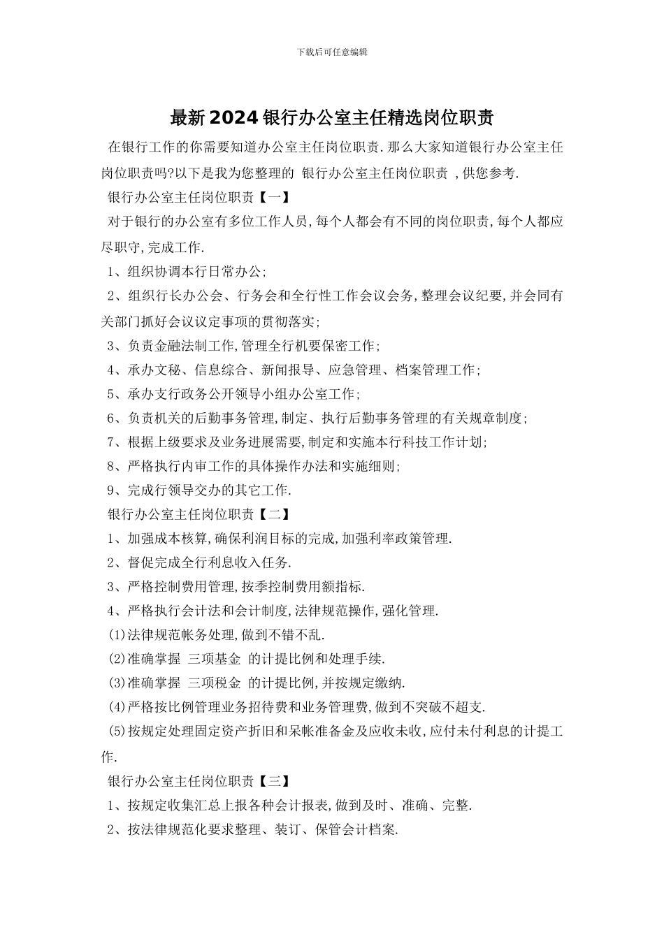 最新2024银行办公室主任精选岗位职责_第1页