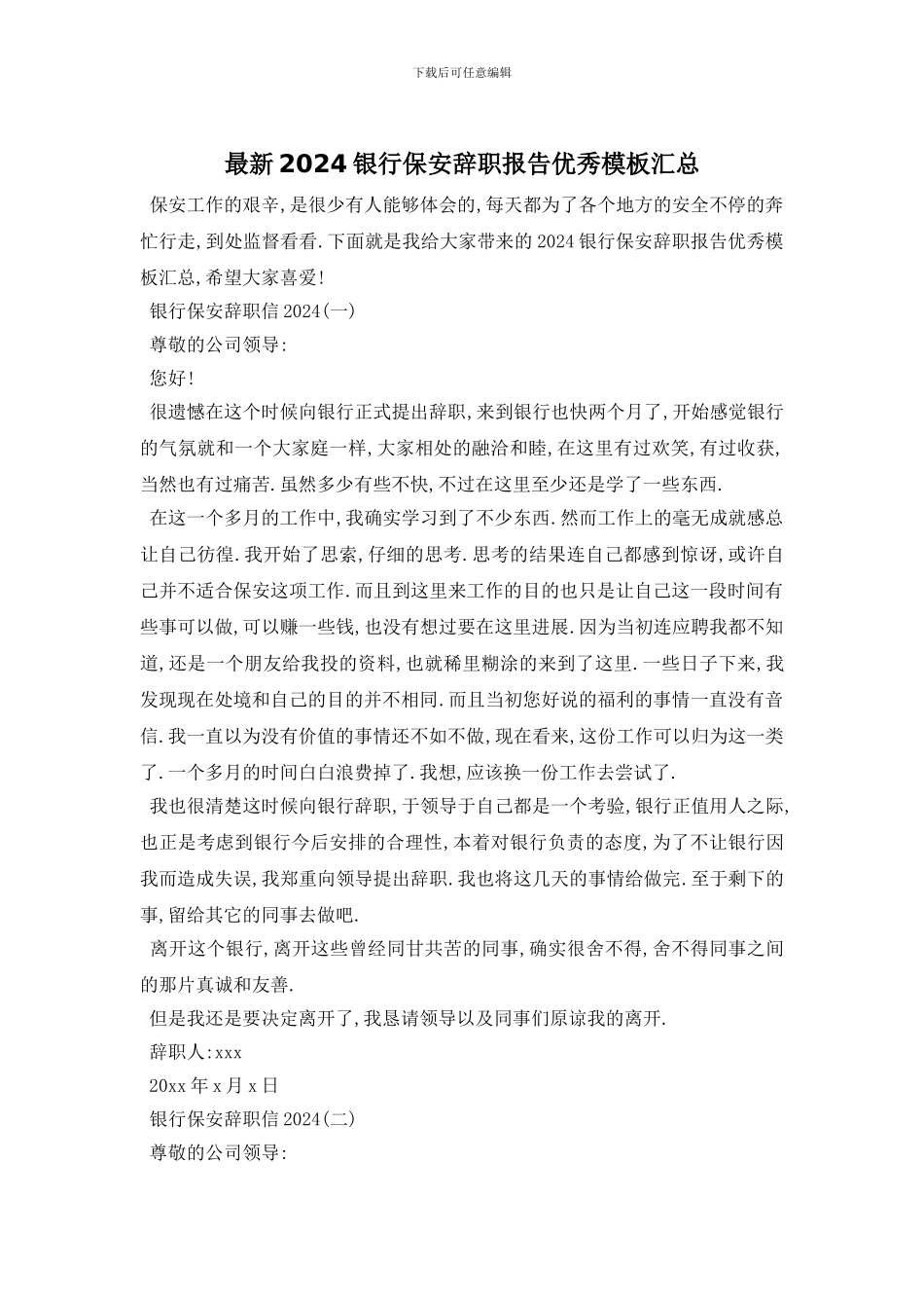 最新2024银行保安辞职报告优秀模板汇总_第1页
