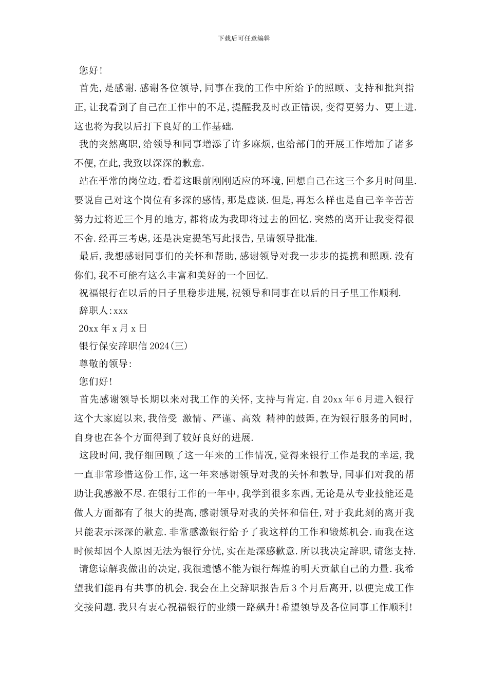 最新2024银行保安辞职报告优秀模板汇总_第2页