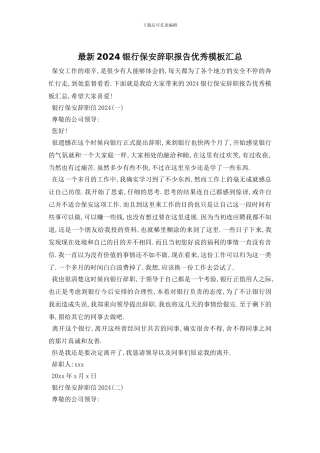 最新2024银行保安辞职报告优秀模板汇总