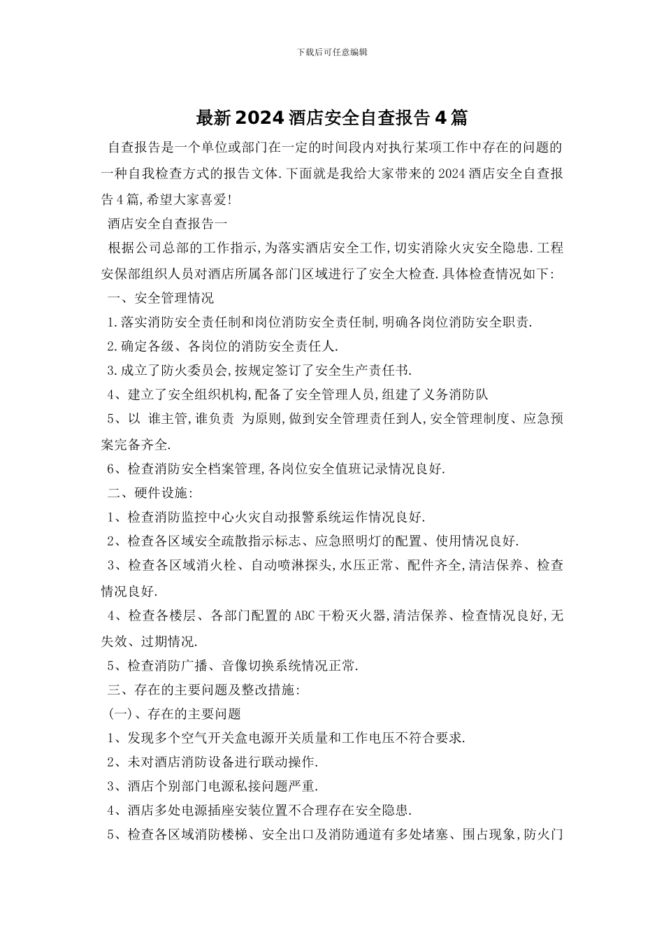最新2024酒店安全自查报告4篇_第1页