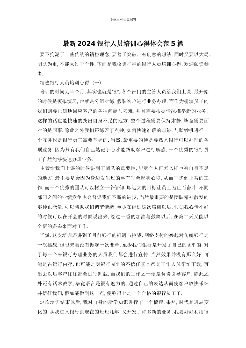 最新2024银行人员培训心得体会范5篇_第1页