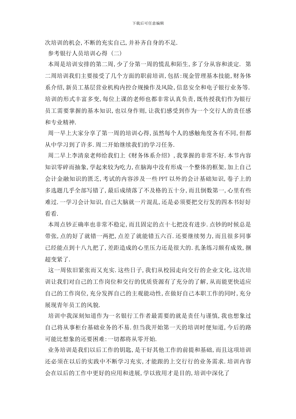 最新2024银行人员培训心得体会范5篇_第2页