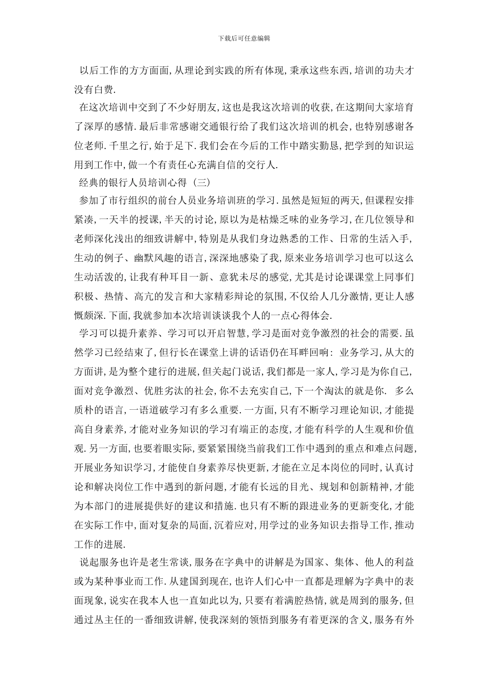 最新2024银行人员培训心得体会范5篇_第3页