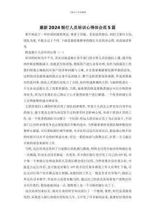 最新2024银行人员培训心得体会范5篇