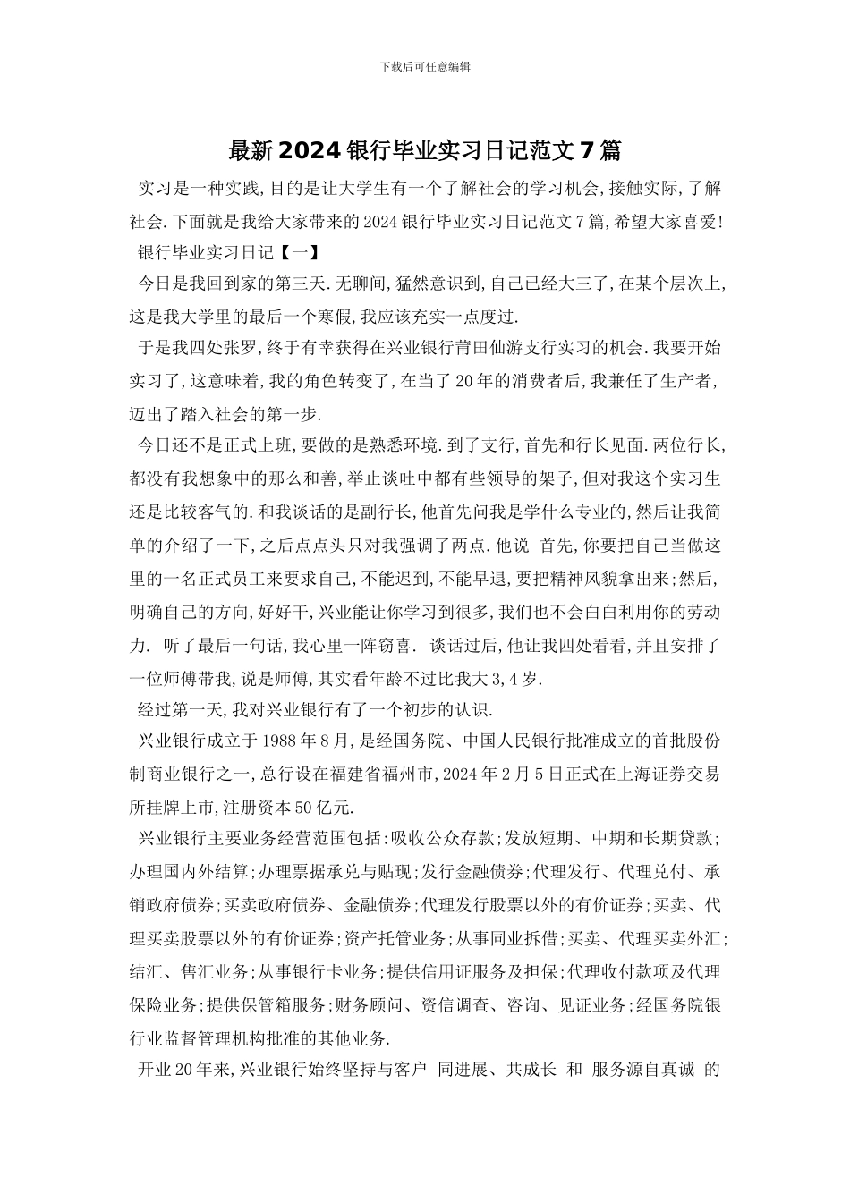 最新2024银行毕业实习日记范文7篇_第1页