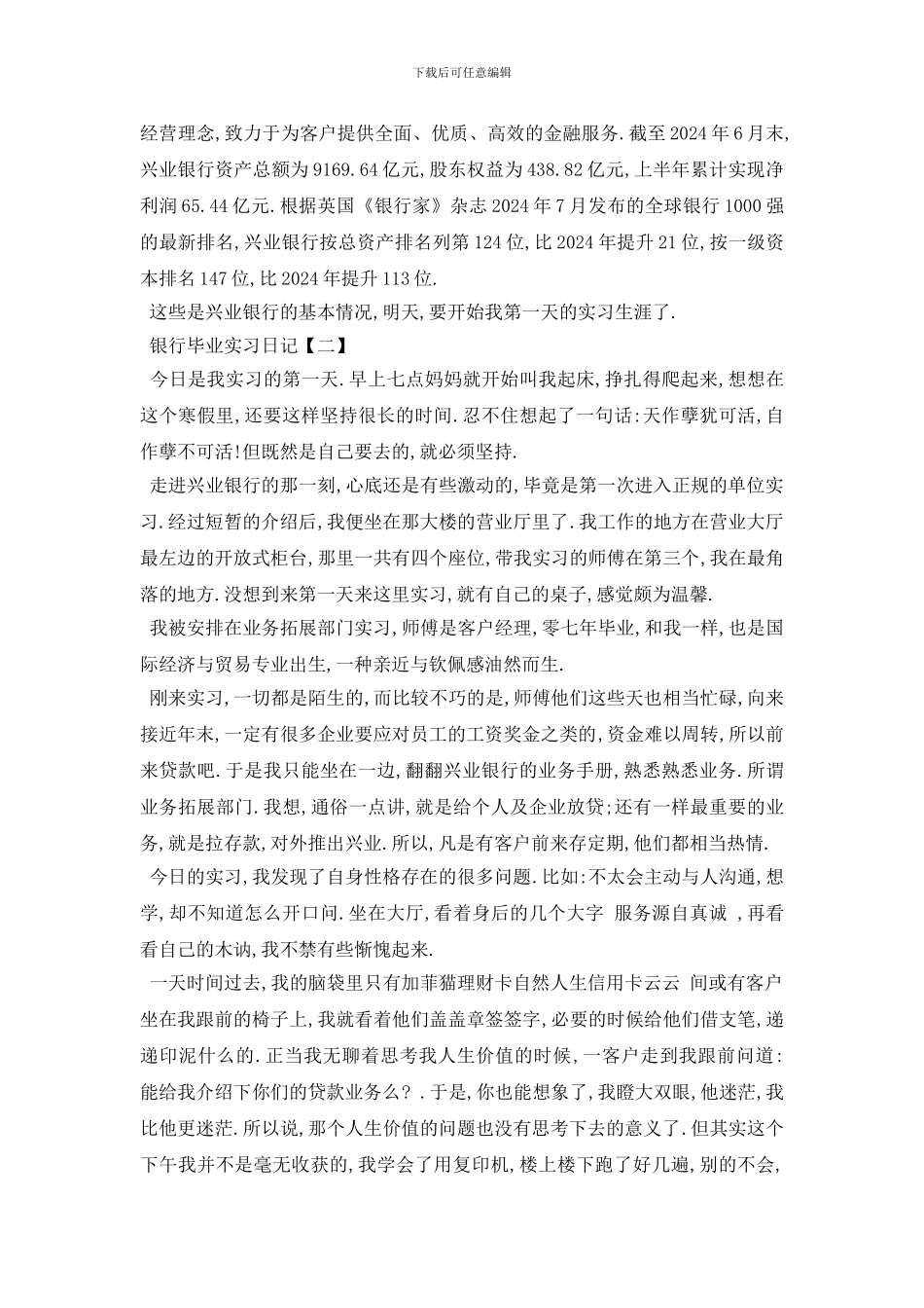 最新2024银行毕业实习日记范文7篇_第2页