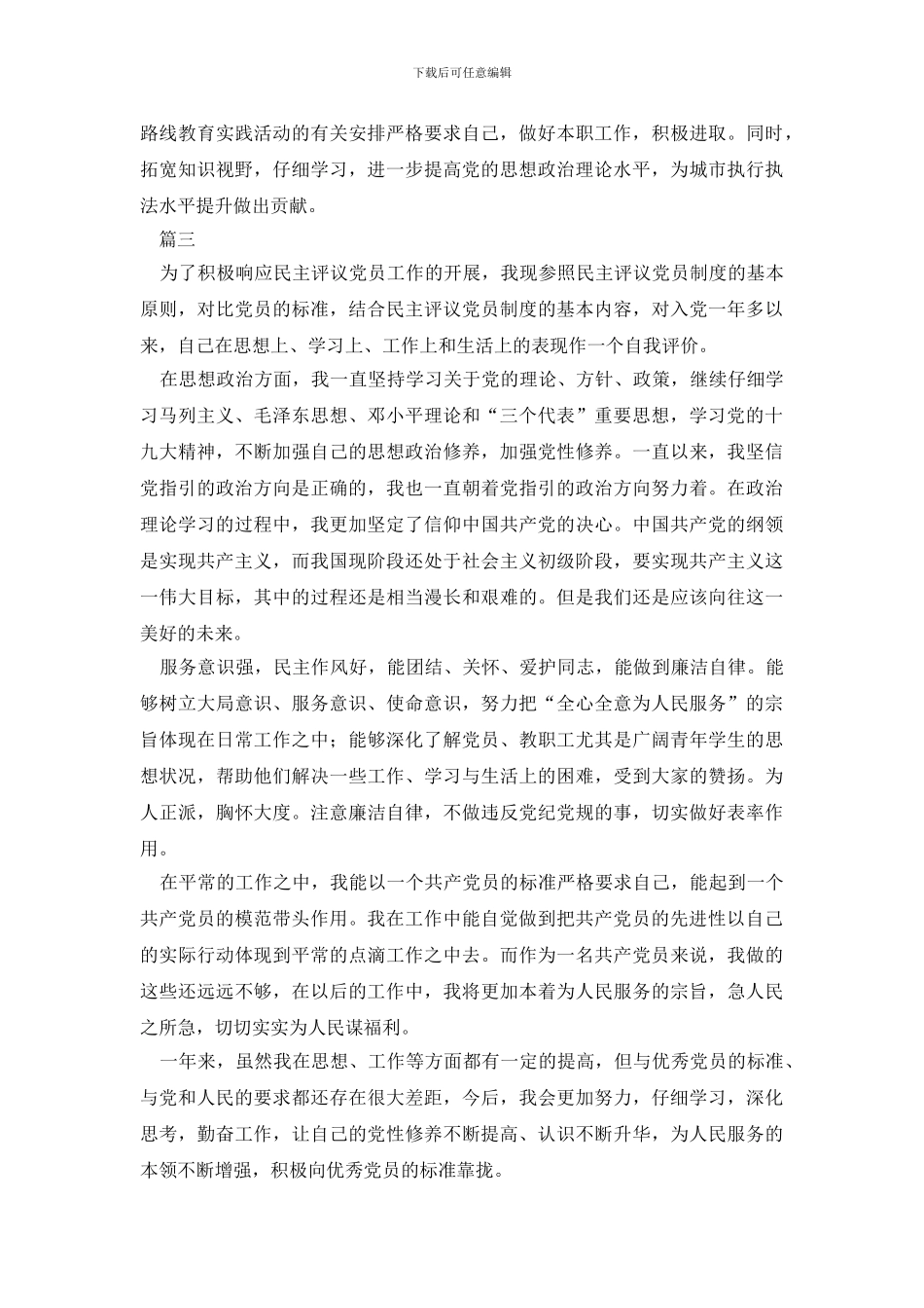 最新2024银行工作人员党员自我鉴定_第3页