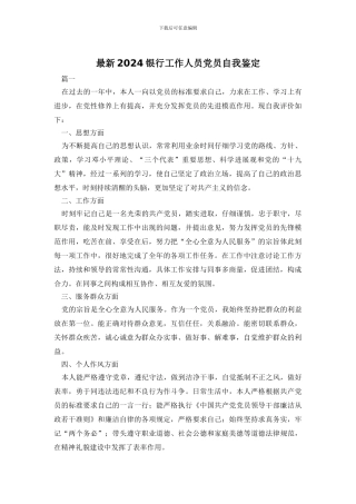 最新2024银行工作人员党员自我鉴定