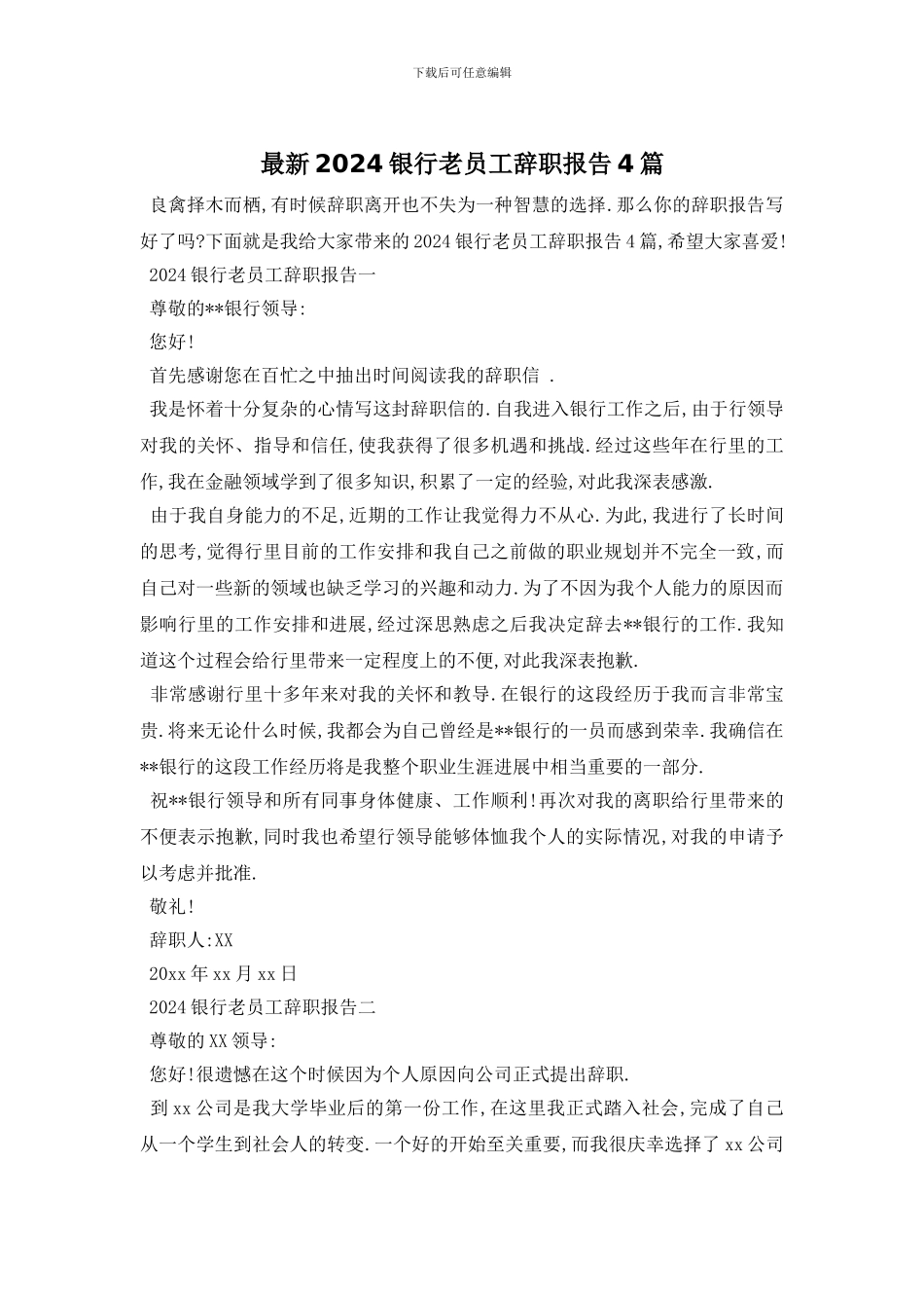 最新2024银行老员工辞职报告4篇_第1页