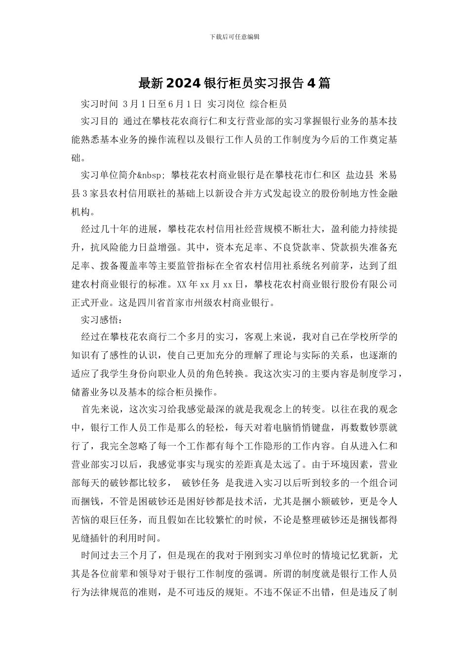 最新2024银行柜员实习报告4篇_第1页