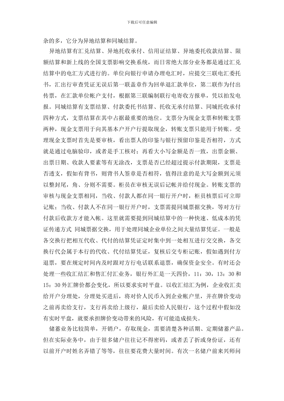 最新2024银行柜员实习报告4篇_第3页