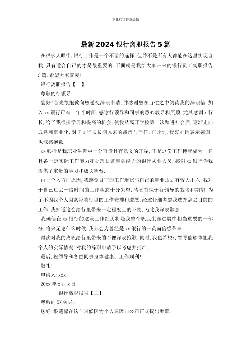 最新2024银行离职报告5篇_第1页