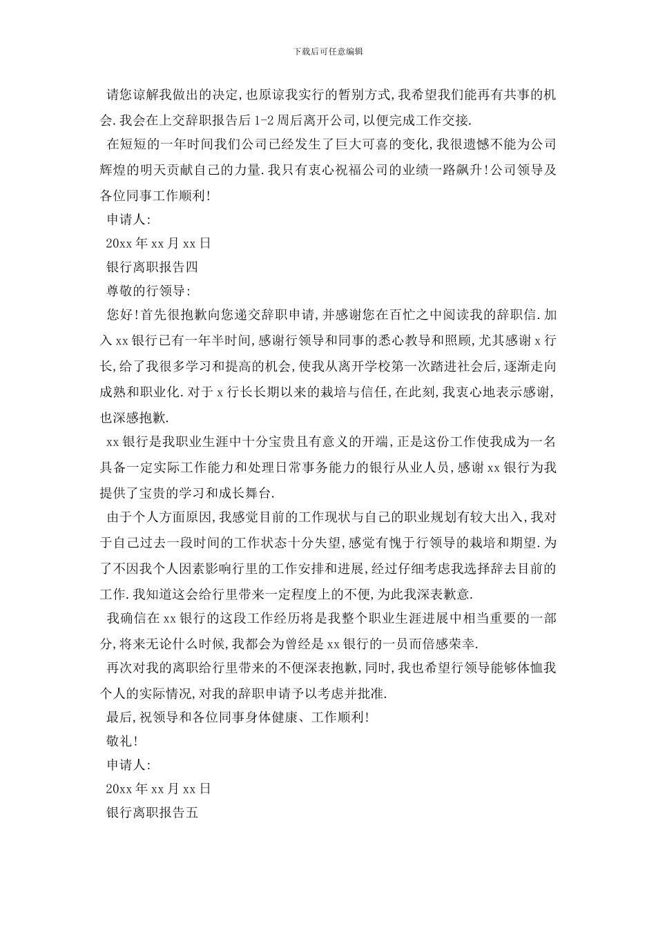 最新2024银行离职报告5篇_第3页