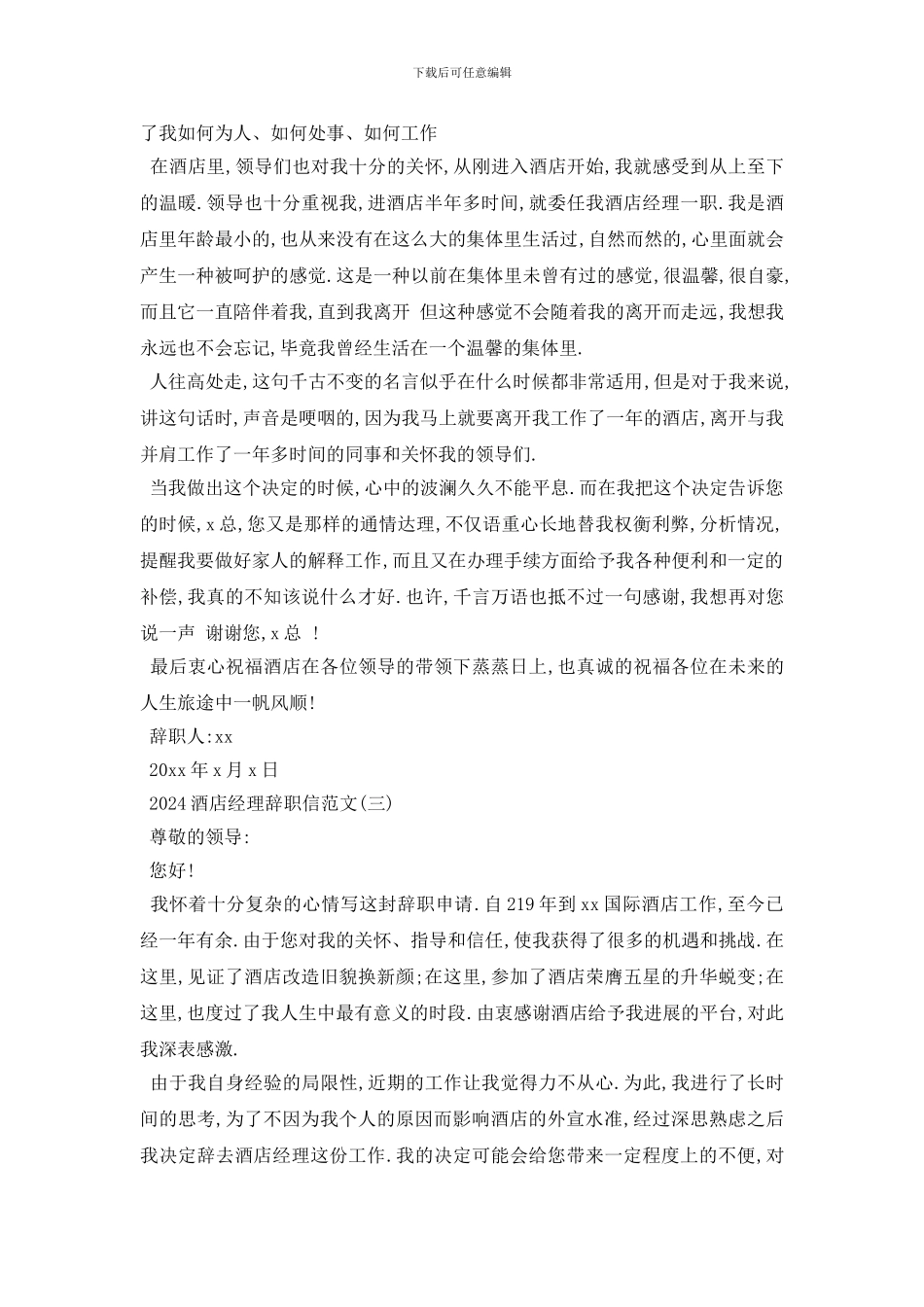 最新2024酒店经理辞职信范文5篇_第2页