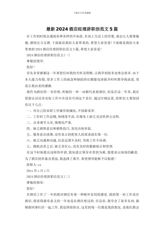 最新2024酒店经理辞职信范文5篇