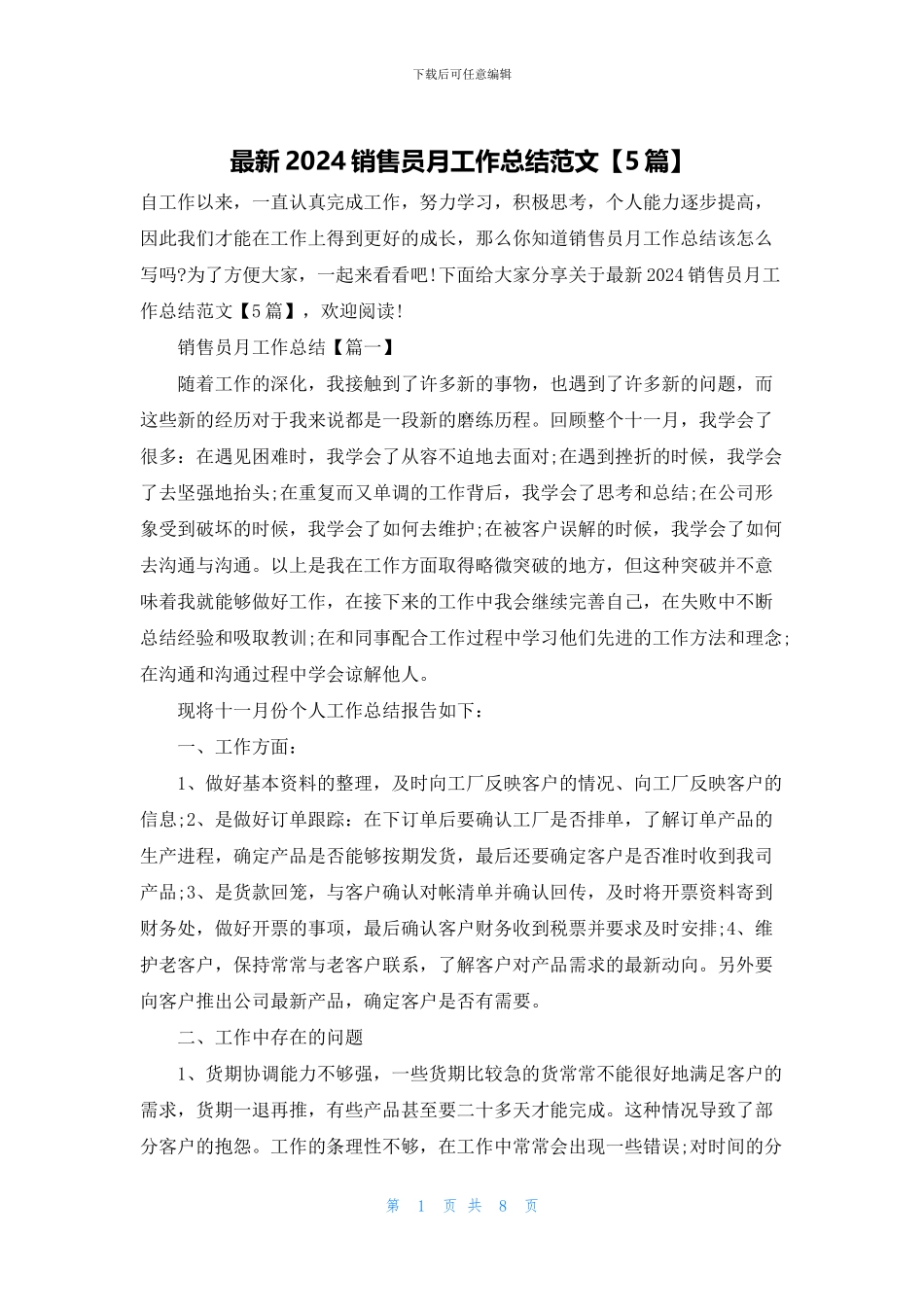 最新2024销售员月工作总结范文_第1页