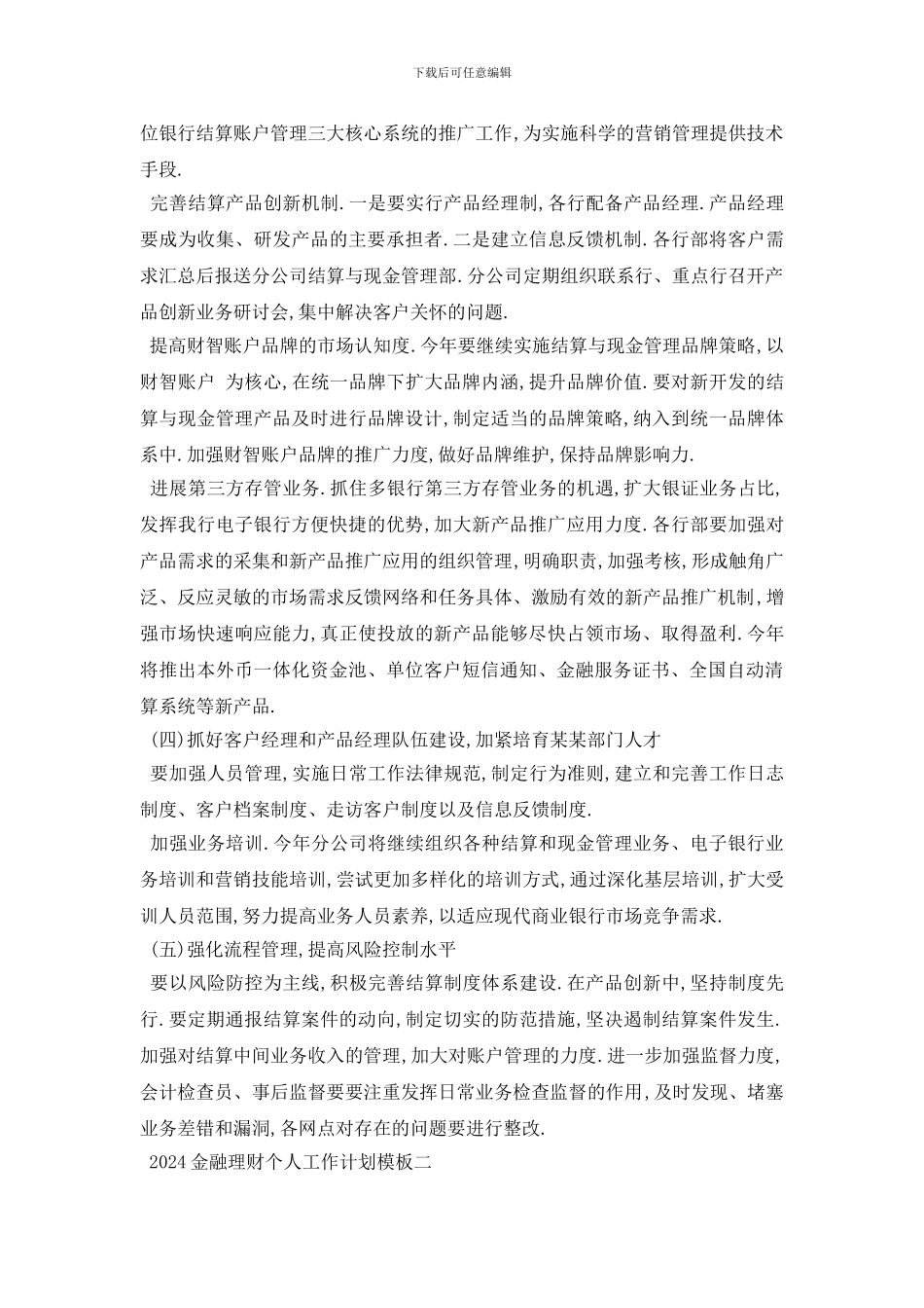 最新2024金融理财个人工作计划模板五篇_第3页