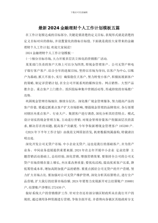 最新2024金融理财个人工作计划模板五篇