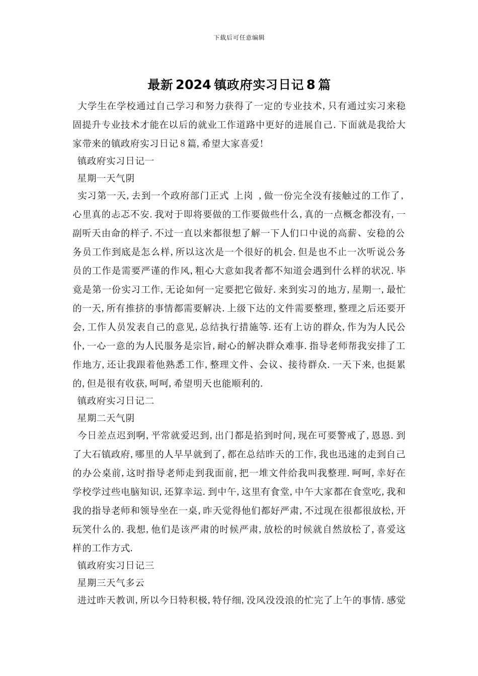 最新2024镇政府实习日记8篇_第1页