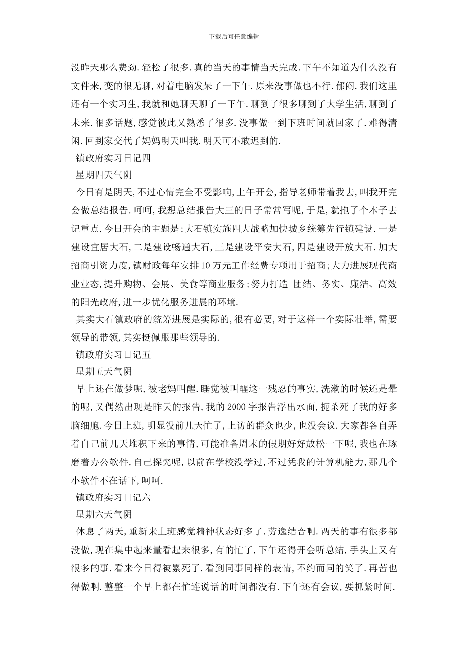 最新2024镇政府实习日记8篇_第2页