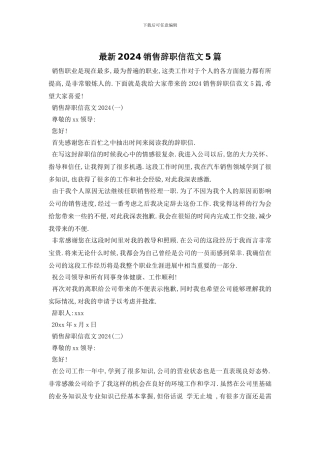 最新2024销售辞职信范文5篇